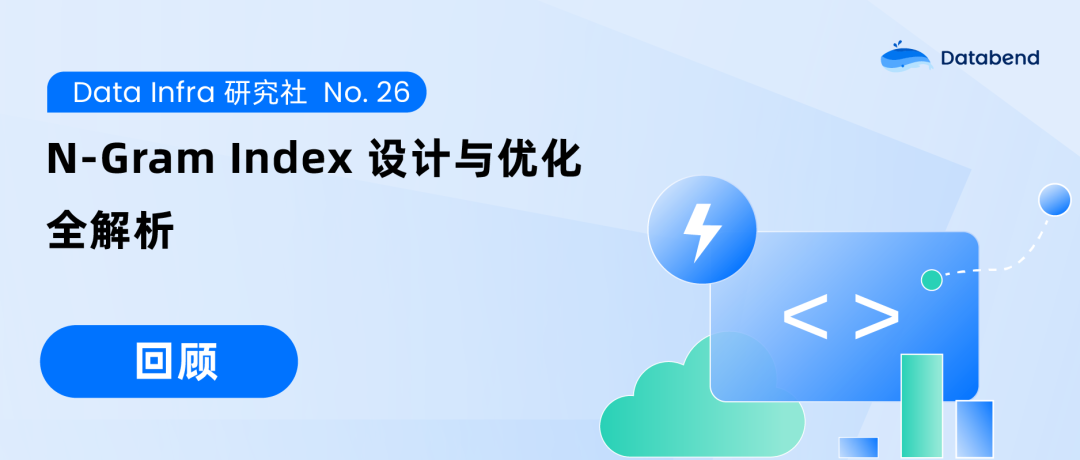 超 10 倍查询加速，N-Gram Index 设计与优化全解析